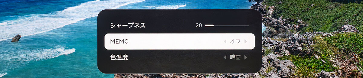 画像: モーション補正技術のMEMC(Motion Estimation Motion Compensation)の切り替えも可能。24P収録の映画ソフトなどでジャダー感を残したい場合はここを調整するといいだろう