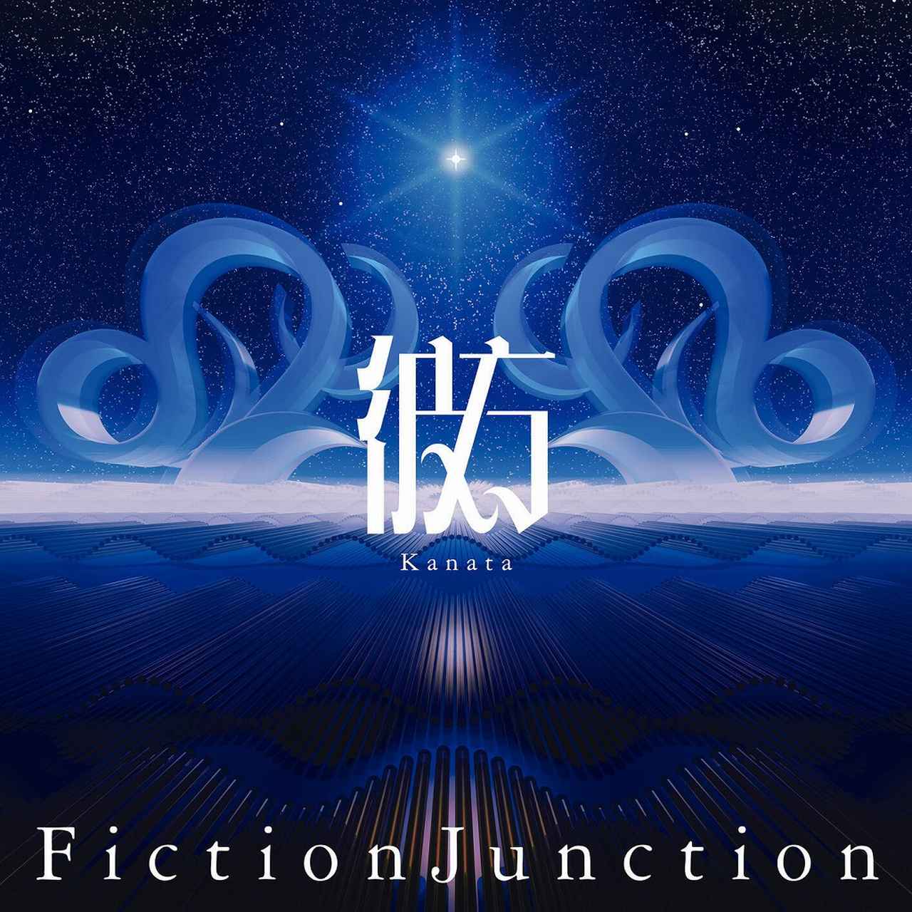 画像: 彼方 / FictionJunction