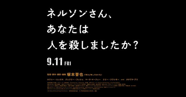画像: 映画『ネルソンさん、あなたは人を殺しましたか？』公式サイト｜9月公開