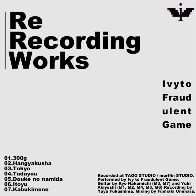 画像: Re Recording Works / Ivy to Fraudulent Game on OTOTOY Music Store