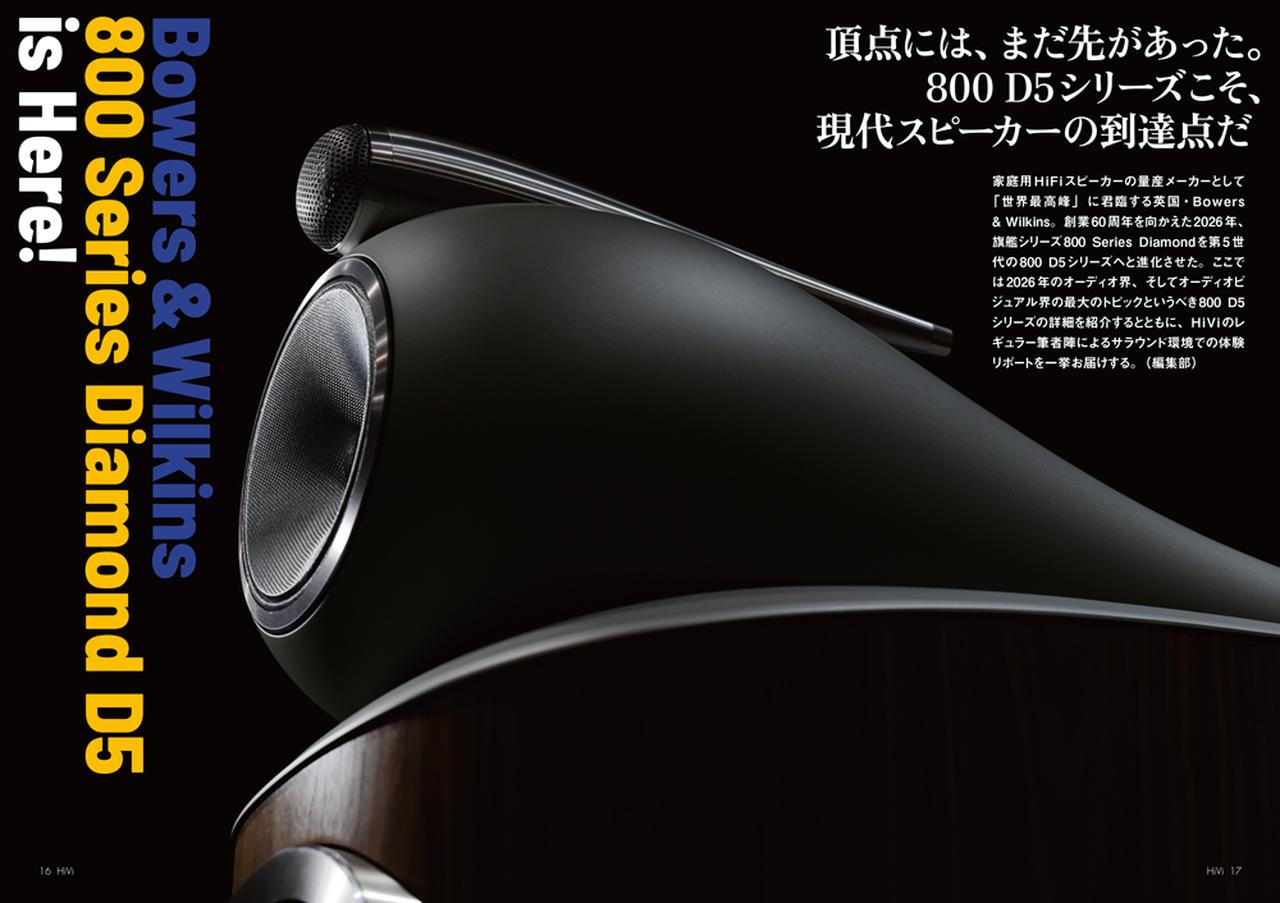 画像: ウィーンのオーディオショーで発表され大きな話題となったBowers & Wilkinsの800 Series Diamond D5。今回はサラウンド再生も含めて徹底視聴を敢行。その驚異的パフォーマンスを徹底解剖した