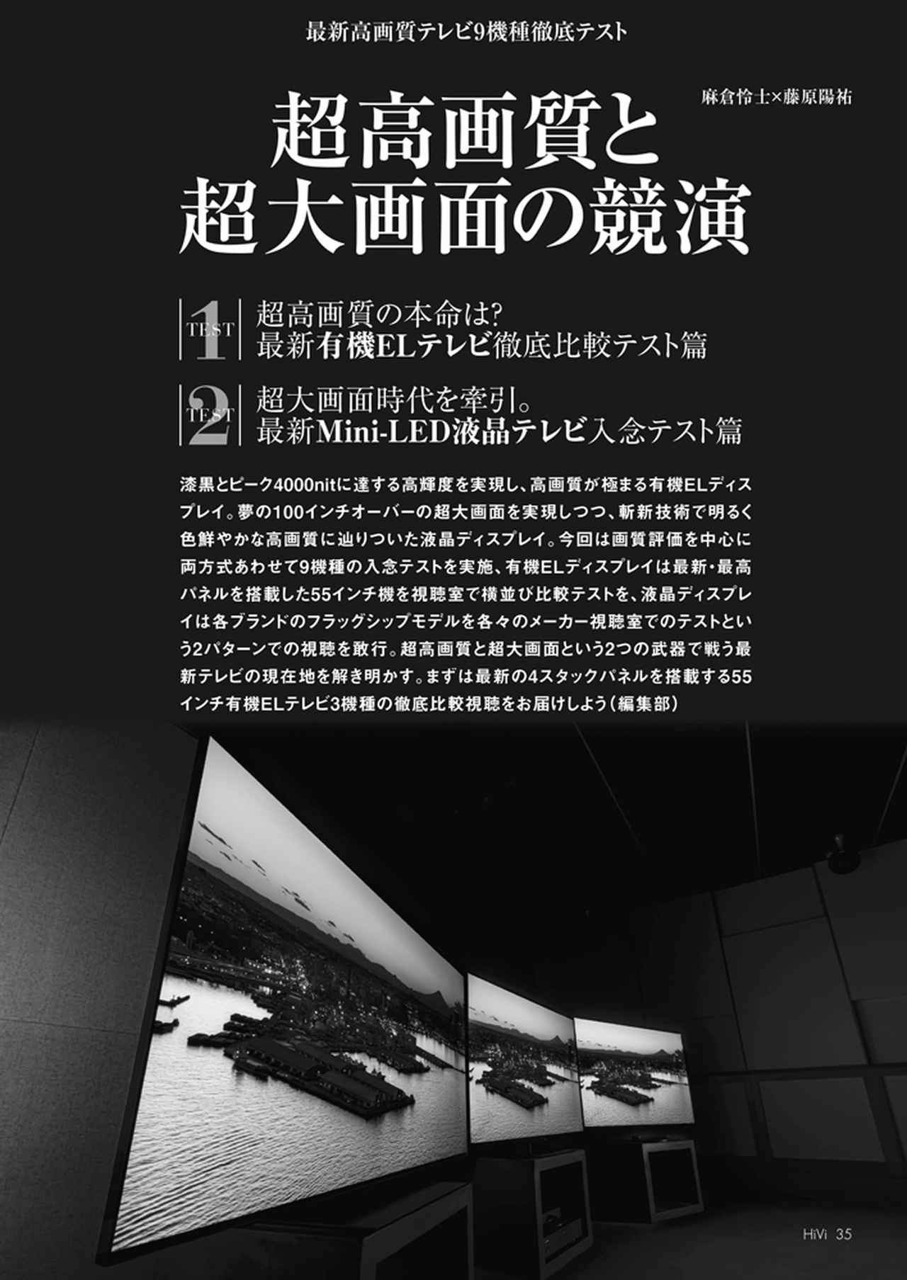 画像: オーディオビジュアルの要となる大画面テレビの注目機はどれなのか。画質という観点で有機ELとMini-LED液晶の各社最高画質のテレビを入念にチェックしました