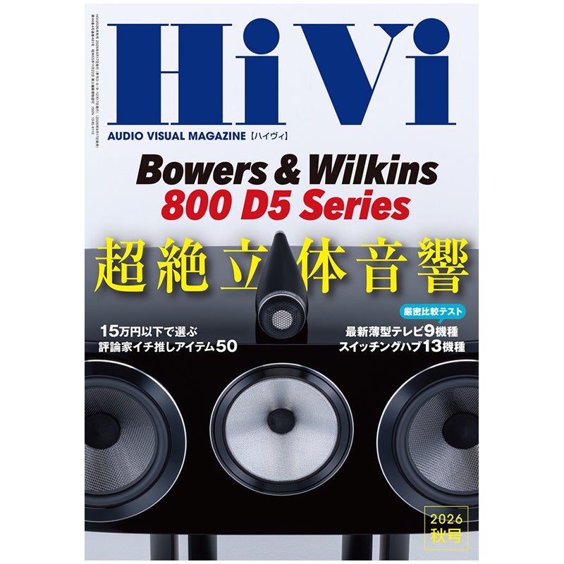 画像: HiVi 2026年秋号 | ステレオサウンドストア