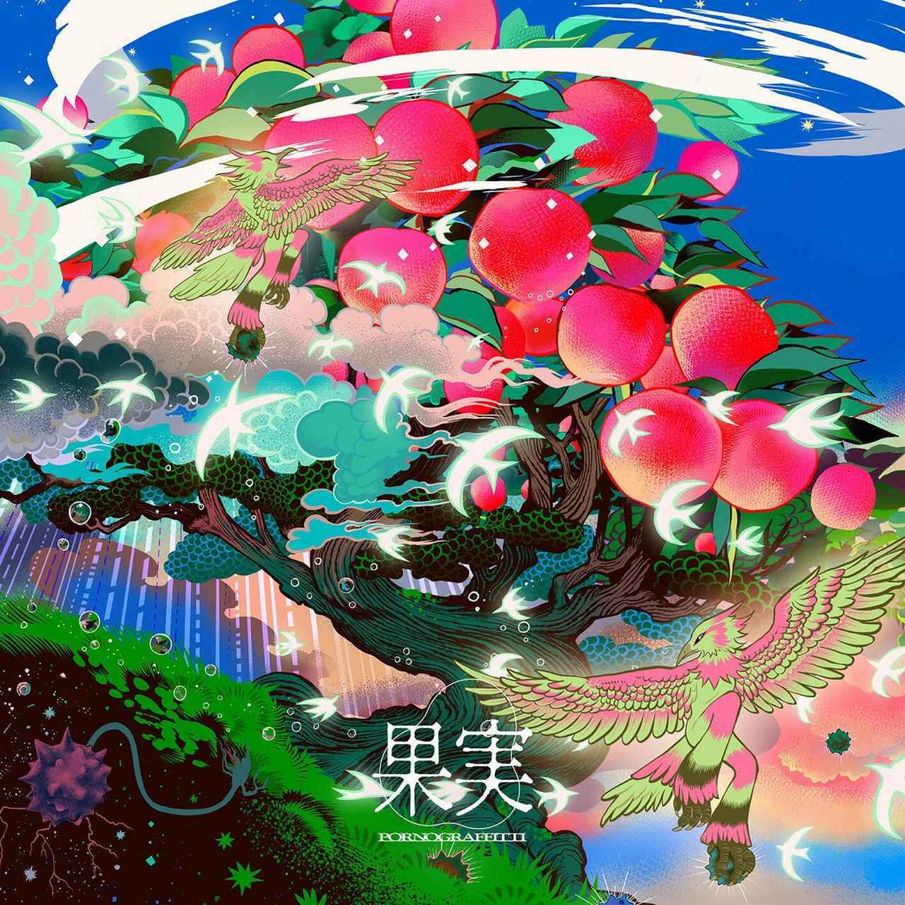 画像: 果実 / ポルノグラフィティ
