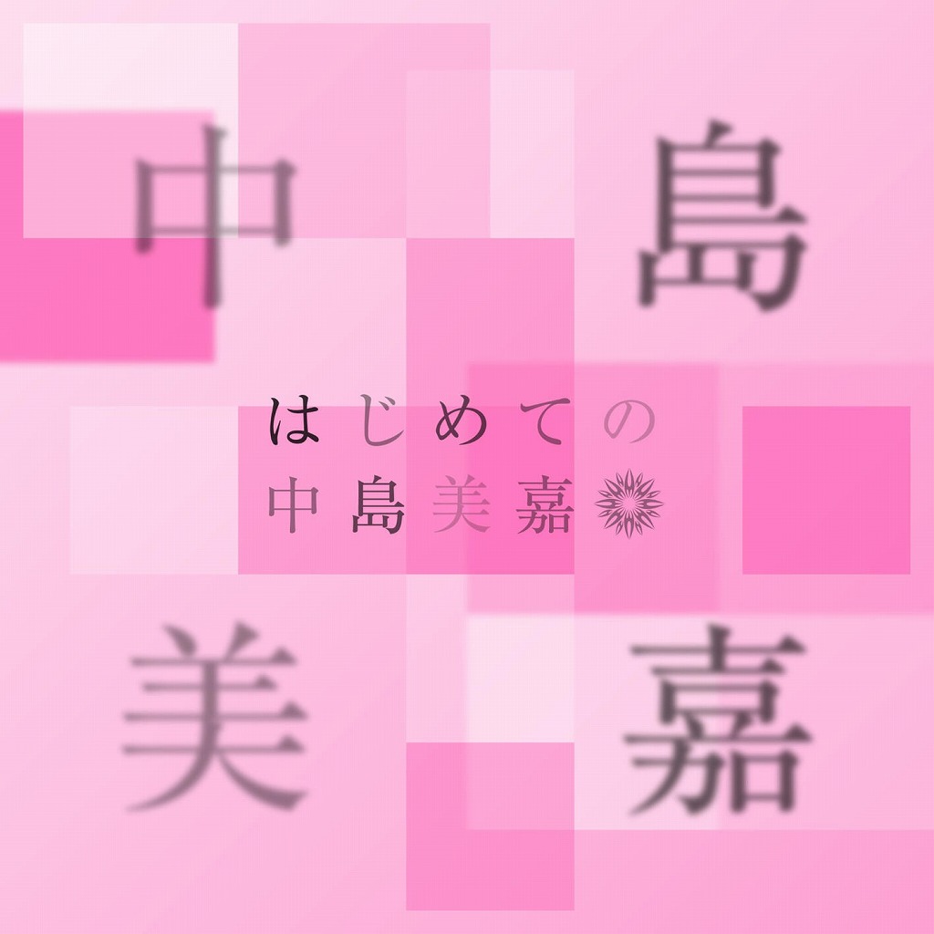 画像: はじめての中島美嘉 / 中島 美嘉