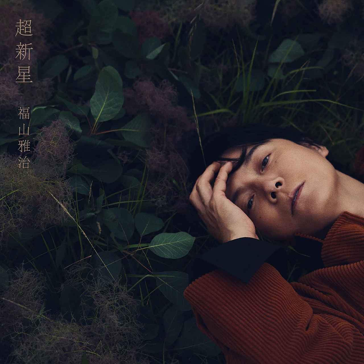 画像: 超新星 / 福山雅治
