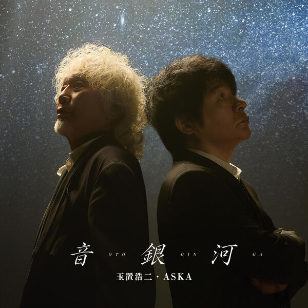 画像: 音銀河 / 玉置浩二, ASKA