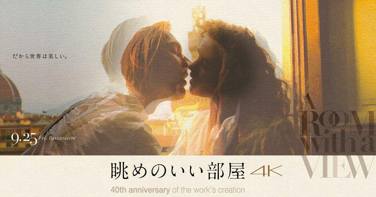 画像: 眺めのいい部屋 4K | 9/25(金)ロードショー