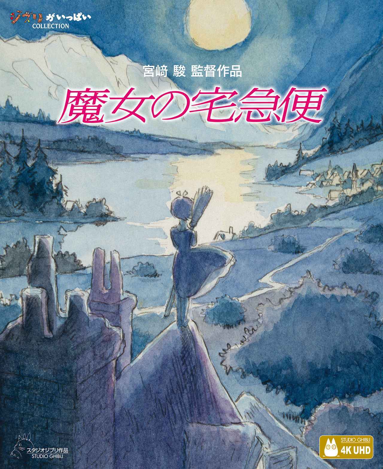画像2: “おちこんだりもしたけれど、私はげんきです。” 宮﨑 駿監督の不朽の名作『魔女の宅急便』がUHDブルーレイで11月25日に発売!