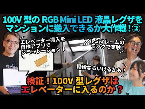 画像: 【100V型レグザ】マンション搬入大作戦② 「検証!100V型レグザはエレベーターに入るのか?」編 www.youtube.com