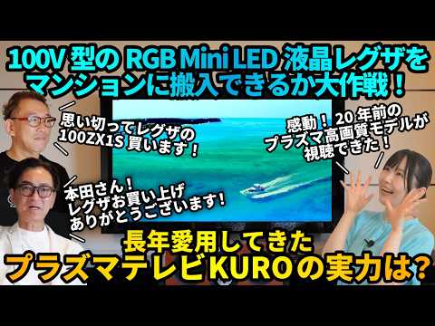 画像: 【100V型レグザ】マンション搬入大作戦①「懐かしのプラズマ『KURO』発見!」編 www.youtube.com