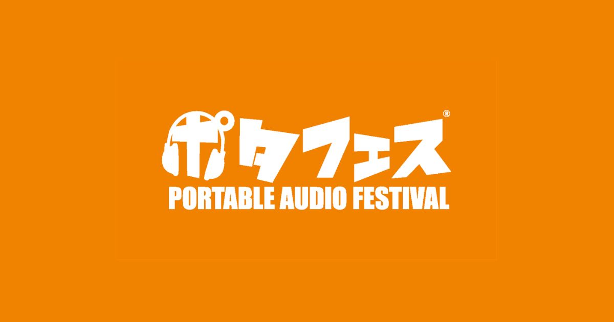画像: ポタフェス - PORTABLE AUDIO FESTIVAL