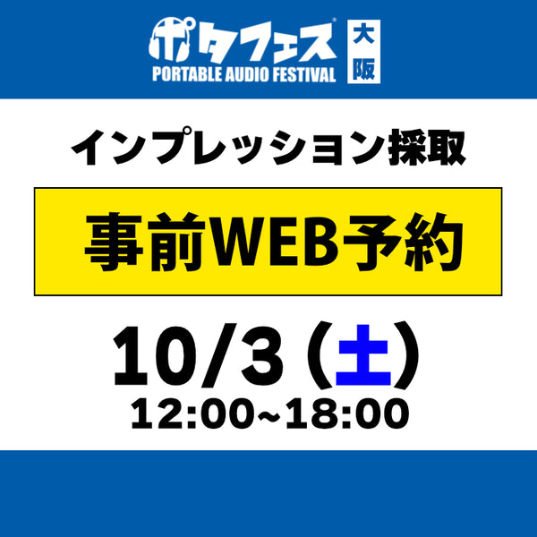 画像: ポタフェス 2026 大阪 インプレッション採取予約