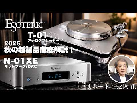 画像: ESOTERIC 2026年秋の新製品を徹底解説！T-01 & N-01XE──アナログとデジタル、その進化の核心 youtu.be