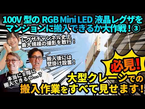 画像: 【100V型レグザ】マンション搬入大作戦③「大型クレーン登場!宙に浮くレグザ!搬入作業をすべて見せます!」編 youtu.be