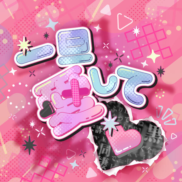 画像: 一旦愛して♡ / 白石 紬 (CV.南 早紀), 望月杏奈 (CV.夏川椎菜), 春日未来 (CV.山崎はるか), 矢吹可奈 (CV.木戸衣吹)