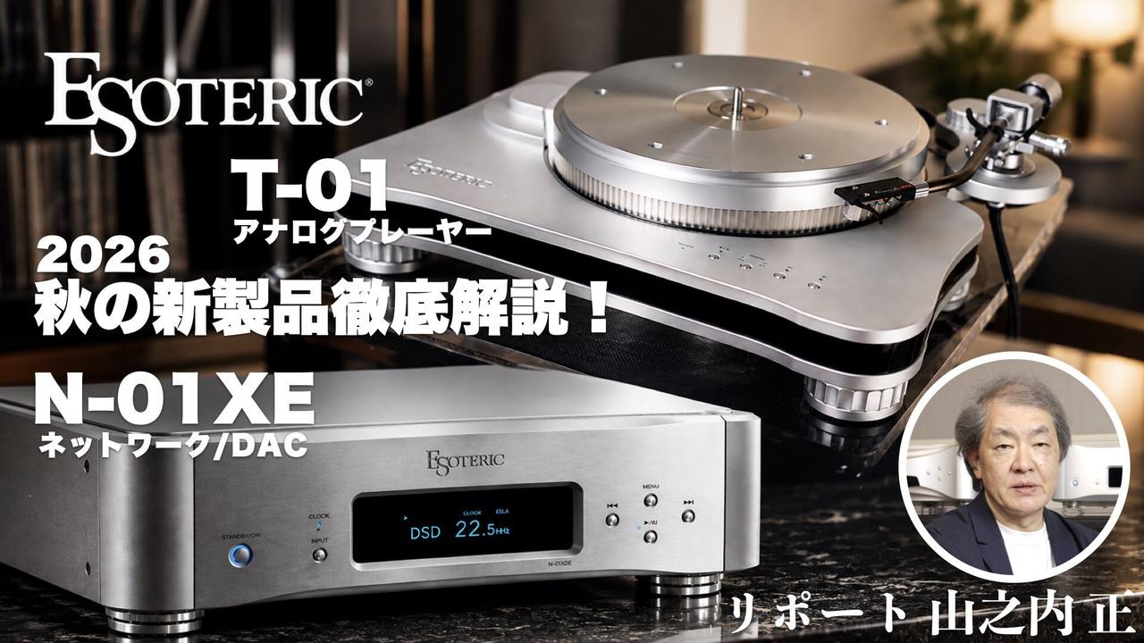 画像: 【動画】ESOTERIC 2026年秋の新製品を徹底解説! T-01 & N-01XE──アナログとデジタル、その進化の核心 - Stereo Sound ONLINE