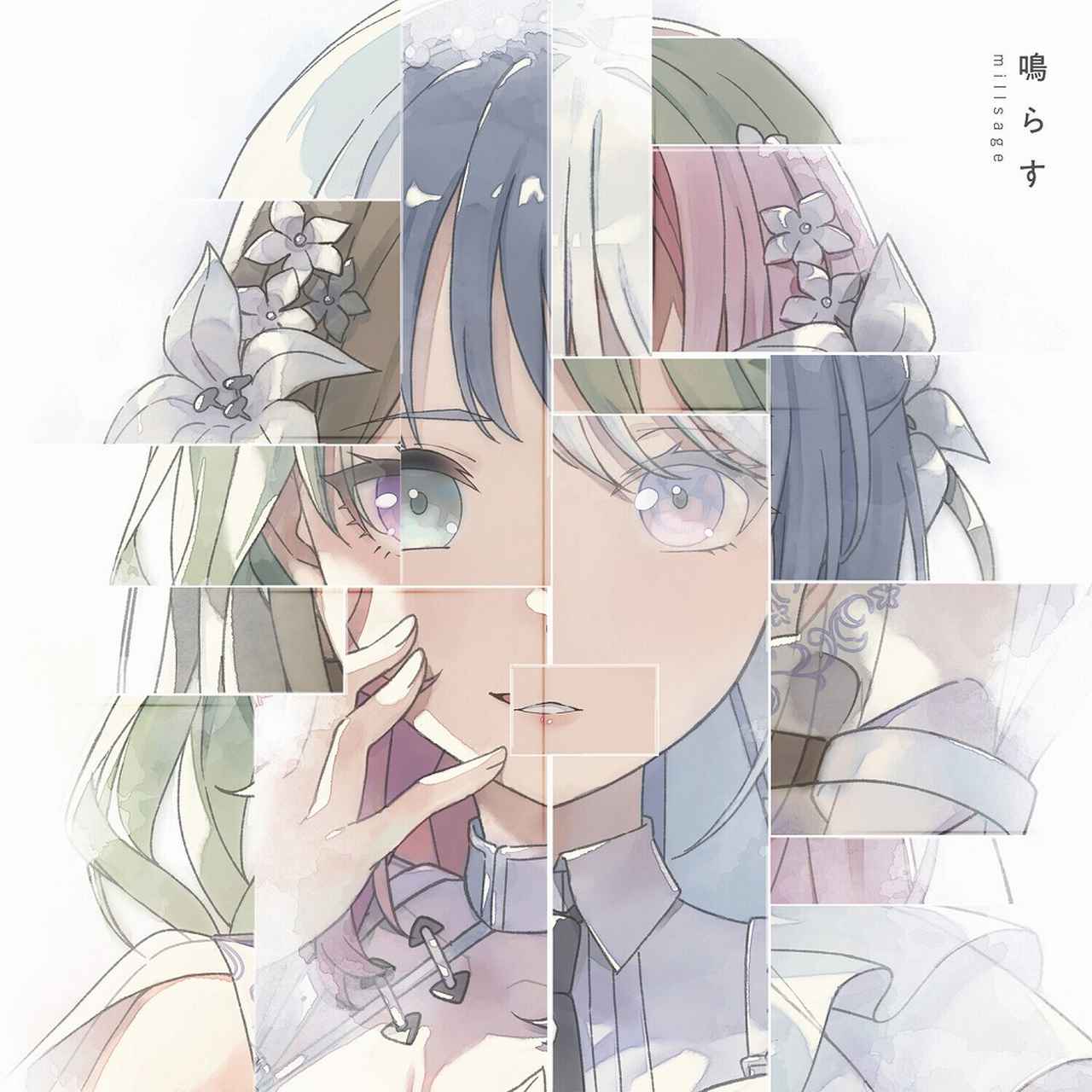 画像: 鳴らす / millsage
