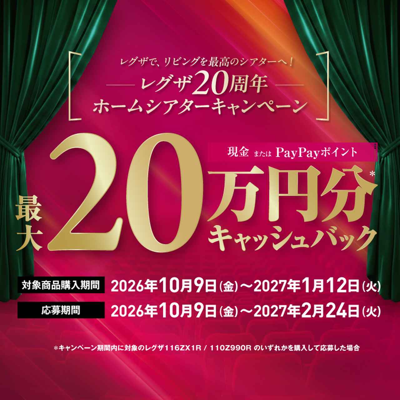 画像: レグザ20周年ホームシアターキャンペーン
