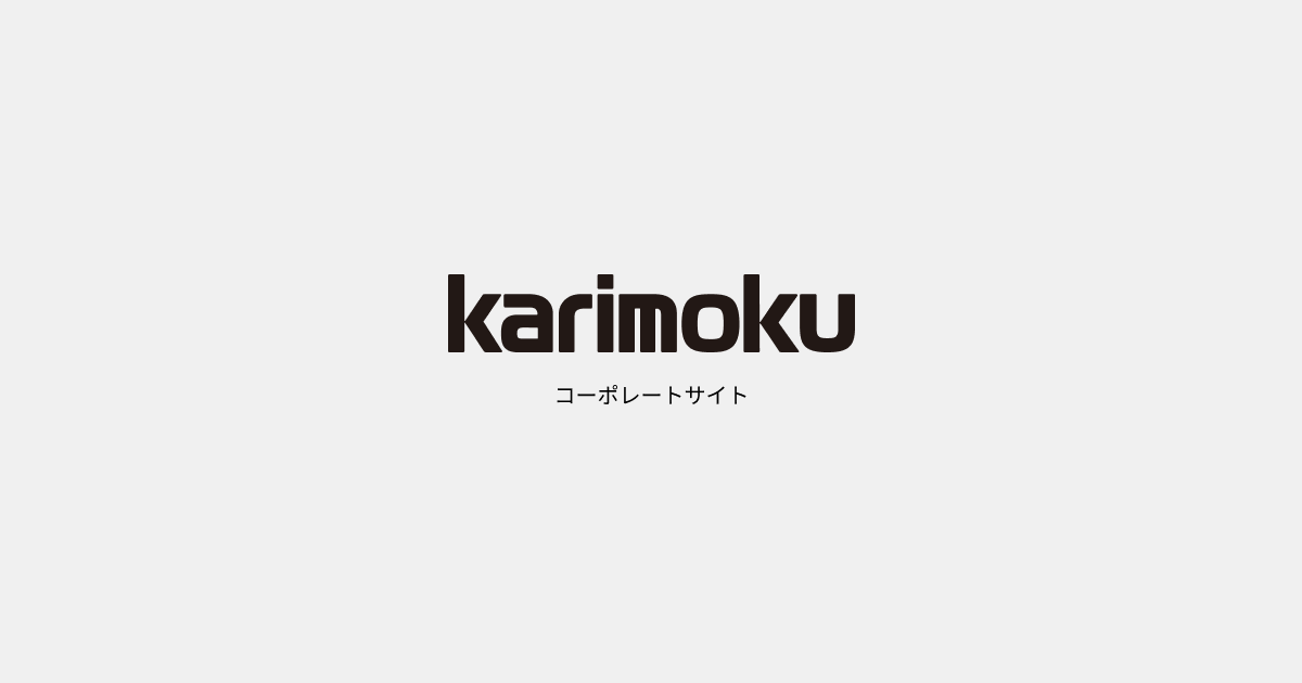 画像: 「木とつくる幸せな暮らし」を実現するカリモク家具株式会社