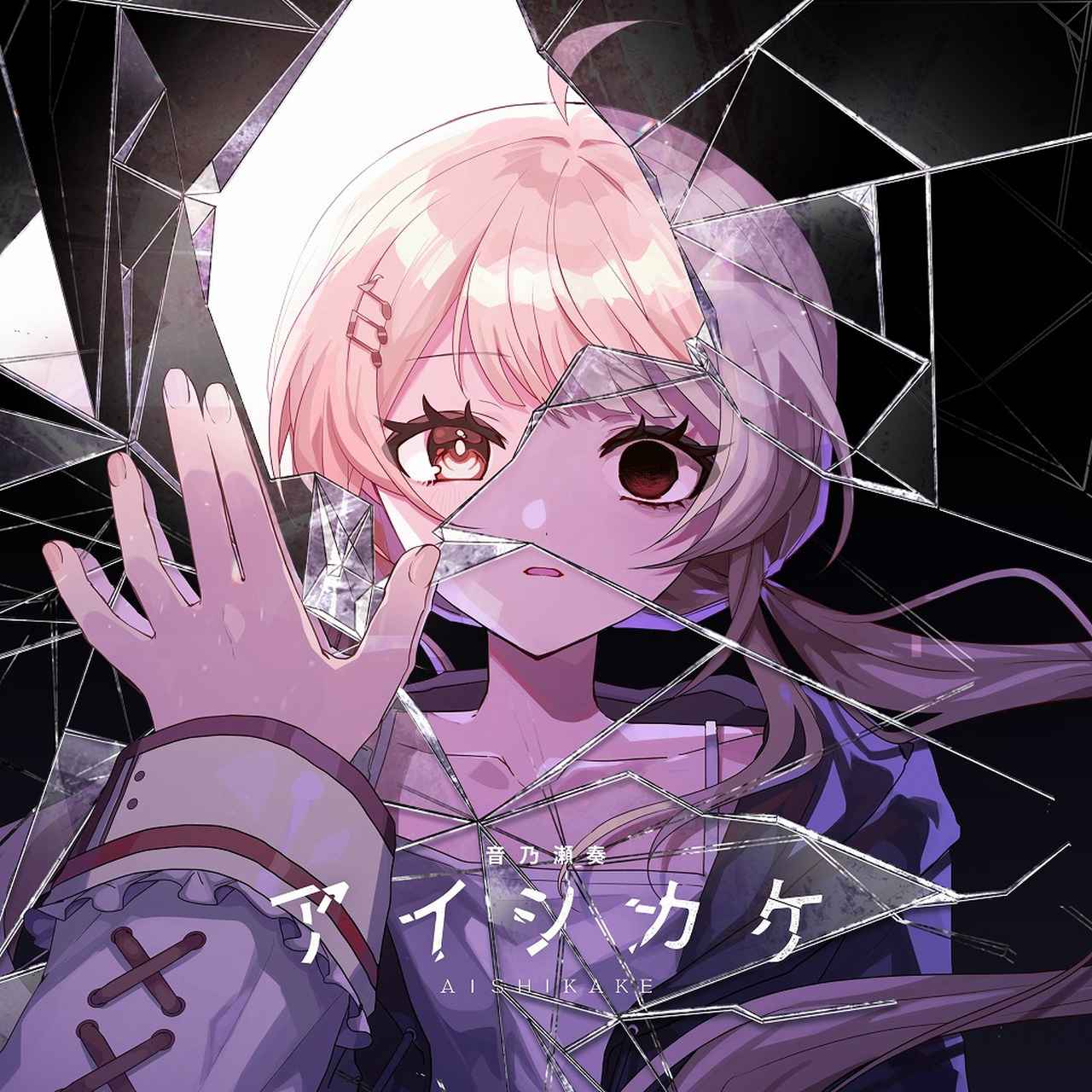 画像: アイシカケ / 音乃瀬奏