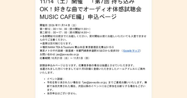 画像: 11/14(土)開催 「第7回 持ち込みOK!好きな曲でオーディオ体感試聴会 MUSIC CAFE編」申込ページ
