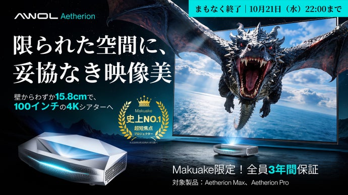 画像: Makuake｜高輝度と映像美の新境地。超短焦点4K RGBプロジェクター｜Aetherion｜Makuake（マクアケ）