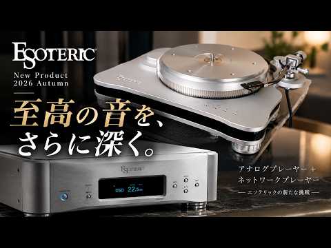 画像: ESOTERIC 2026年秋の新製品を徹底解説!T-01 & N-01XE──アナログとデジタル、その進化の核心 www.youtube.com