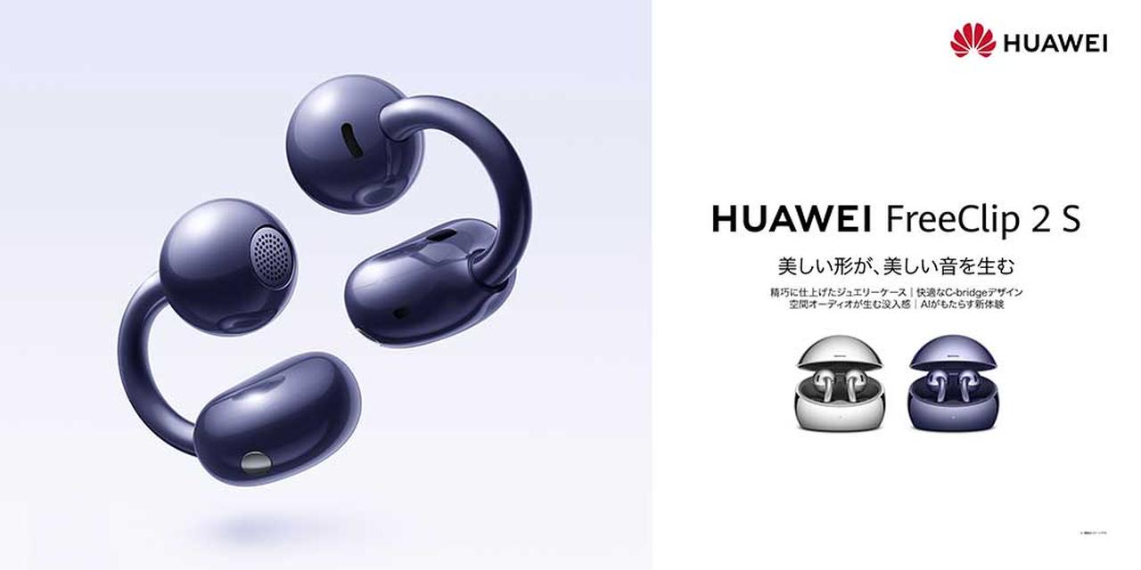 画像: ファーウェイ・ジャパン、クラファンで人気を集めたイヤーカフ型フラッグシップモデル「HUAWEI FreeClip 2 S」を本日より一般販売開始 - Stereo Sound ONLINE