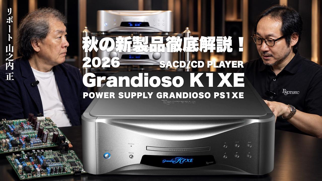 画像: 【動画】ESOTERIC 2026年秋の新製品紹介第2弾! Grandioso K1XE & PS1XE ──デジタルプレーヤーの進化はまだまだ止まらない。その核心を空気録音でご体感ください - Stereo Sound ONLINE