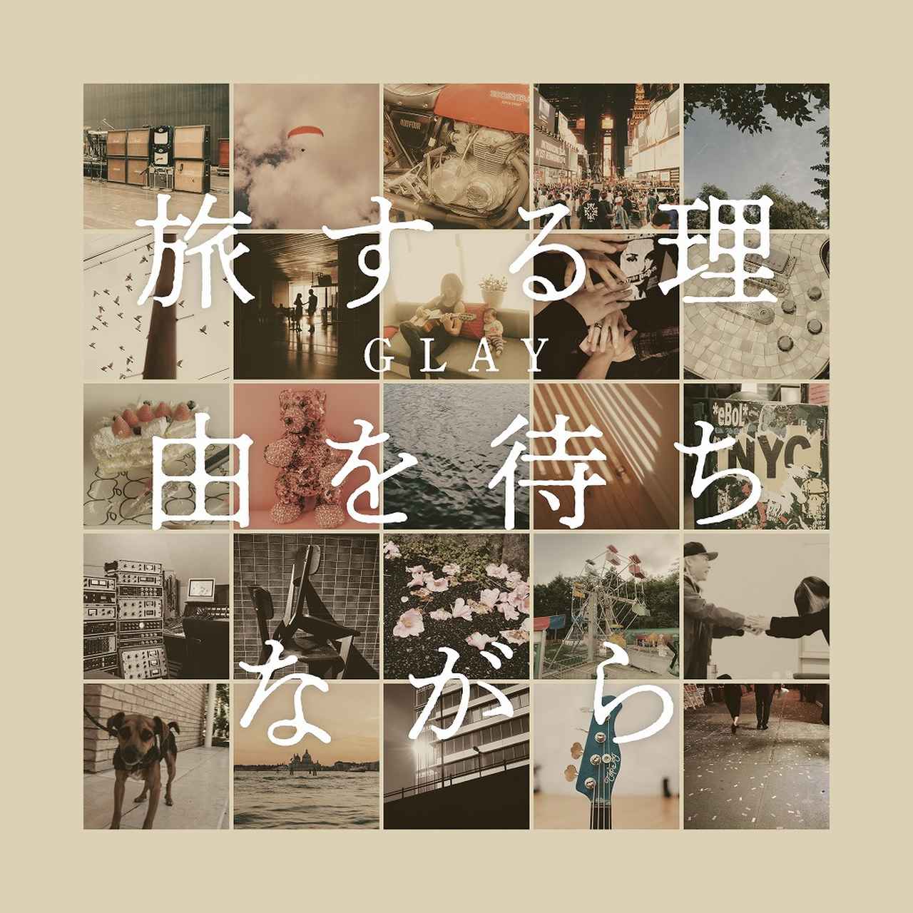 画像: 旅する理由を待ちながら / GLAY