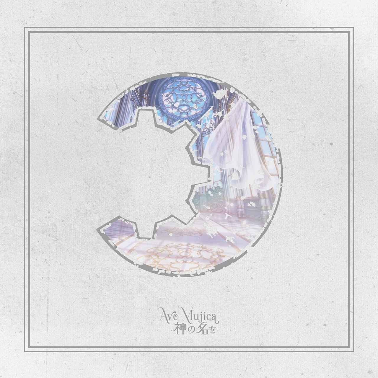 画像: 神の名を / Ave Mujica