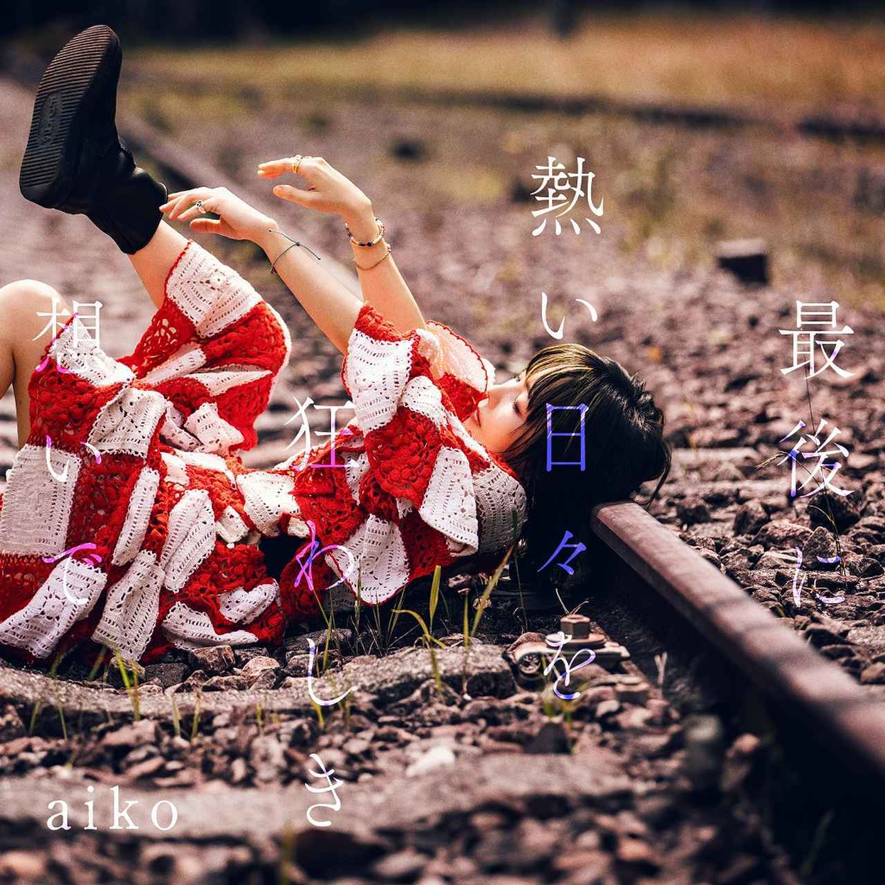 画像: 最後に熱い日々を狂わしき想いで / aiko