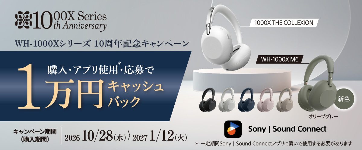 画像: WH-1000Xシリーズ 10周年記念キャンペーン | ヘッドホン | ソニー