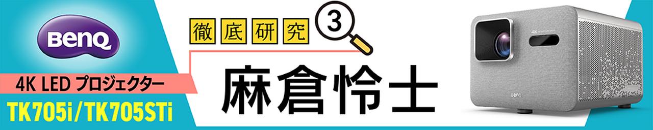 画像1: BenQの4KプロジェクターTK705STiで、高画質UHDブルーレイのポテンシャルを引き出す、映像イコライジングに挑戦！＜TK705i／TK705STi徹底研究 その3＞