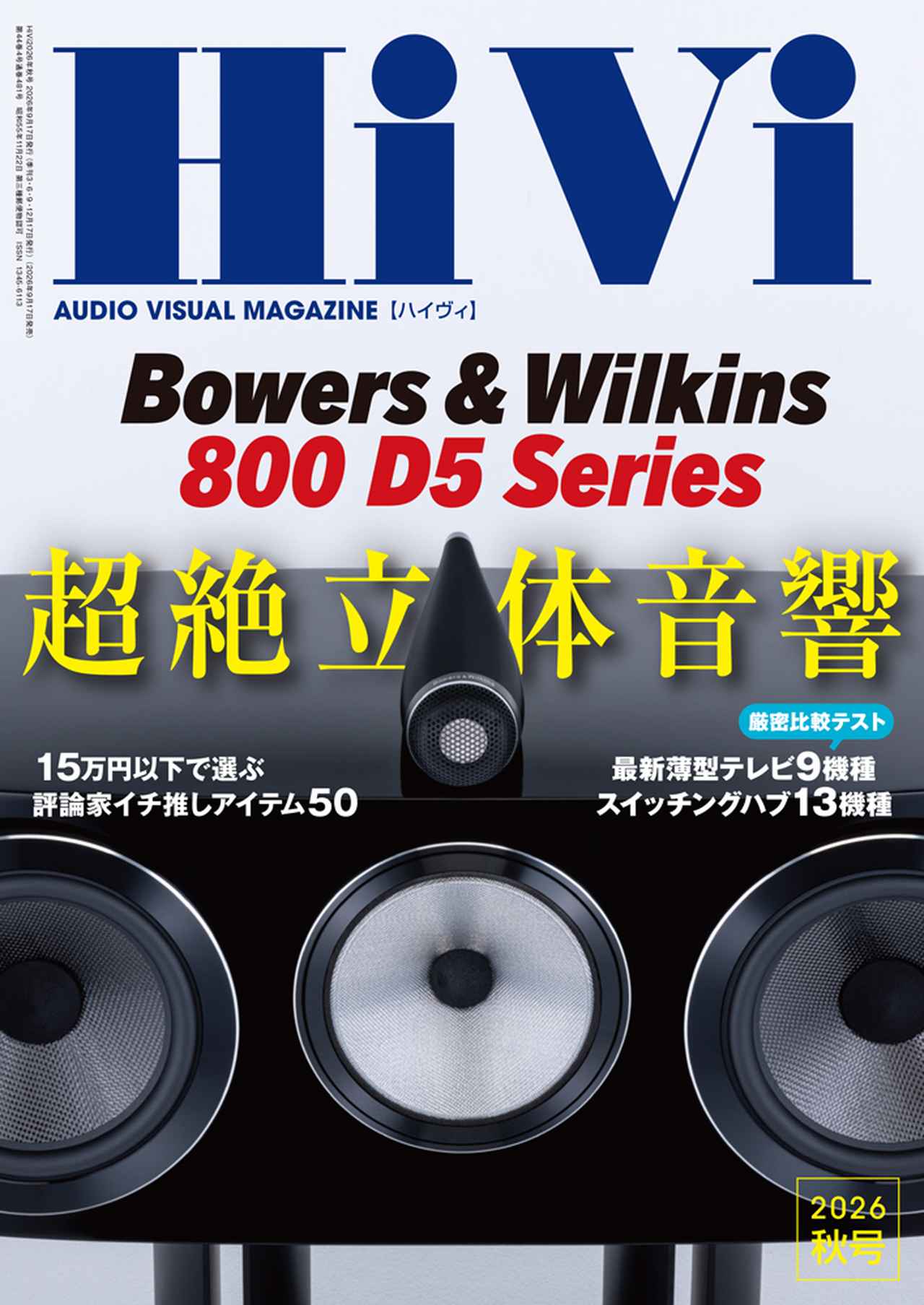 画像: Bowers & WilkinsとJBLの『旗艦スピーカーシリーズ』徹底速報、『最新高画質テレビ9機種徹底テスト』、第3弾『手が届く！ 本気オーディオの世界』の3本柱で迫る「HiVi2026年秋号」は9月17日に発売 - Stereo Sound ONLINE