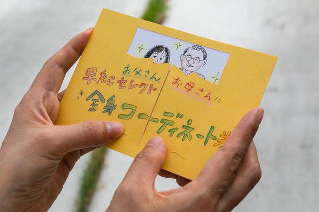 画像1: ◎その2:お父さん、お母さんに 早紀セレクト全身コーディネート券