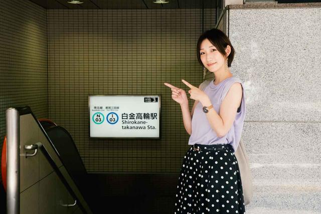 画像: ▲目的地の「白金高輪駅」。都営三田線と南北線で行くことができる