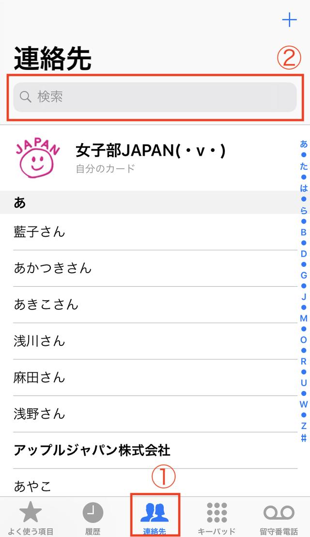 画像: ①「連絡先」をタッチすると、連絡先一覧が出ます。②赤枠の検索欄をタッチすると、キーボードが表示され、探したい名前を入力できます。