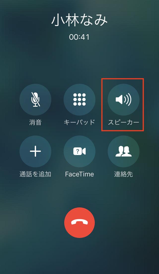 画像: スピーカーは固定電話によくある「ハンズフリー」と同様の機能です。