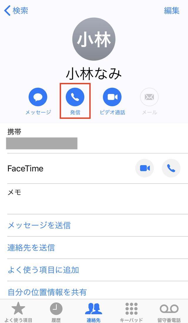 画像: 名前の下にある「発信」をタッチすると電話がかかります。