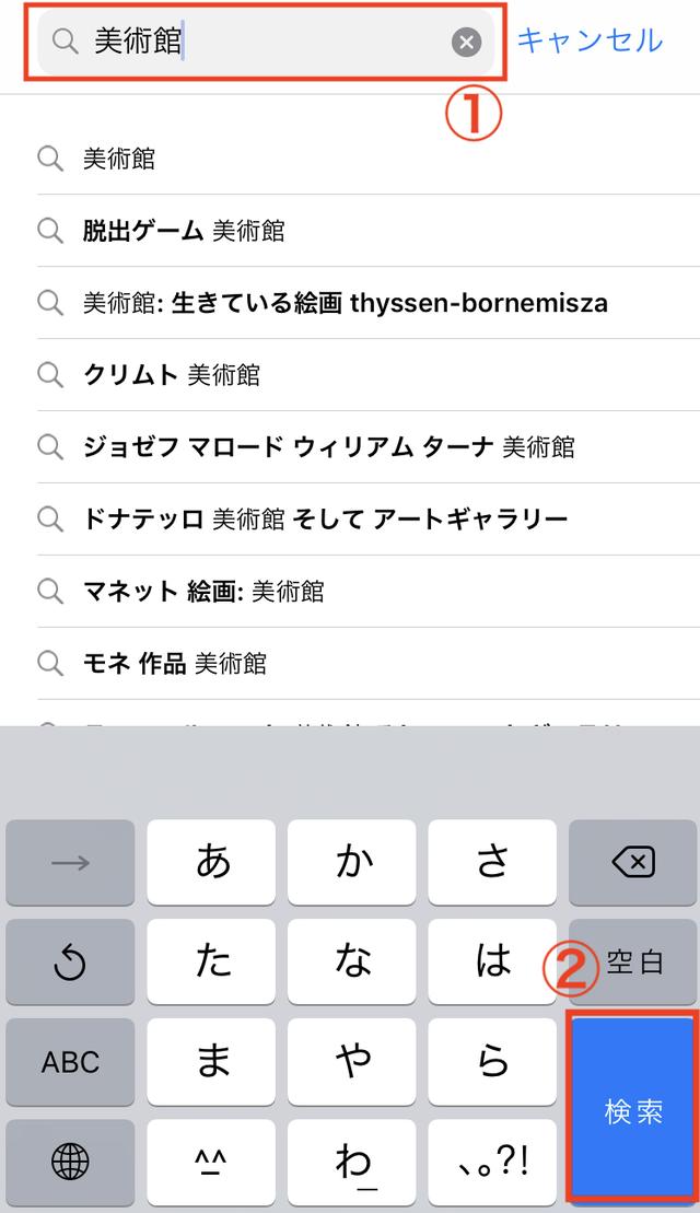 画像: 検索欄にキーワードを入力(①)して、右下の「検索」をタッチ(②)。