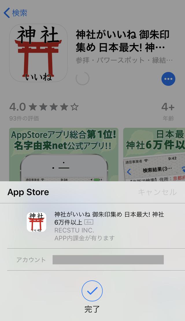 画像: 「完了」が出ると無事に認証され、iPhoneにアプリが入ります。