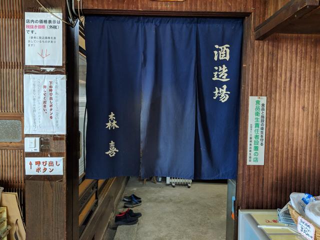 画像: 全量純米酒製造蔵の森喜酒造場