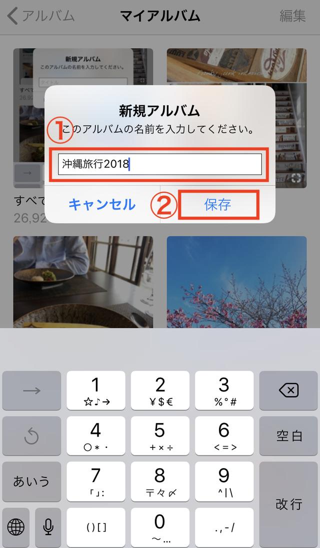 画像: アルバム名を入力(①)して、「保存」をタッチ(②)します。
