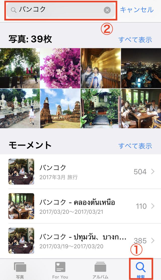 画像: 「写真」を開いて、右下の「検索」をタッチ(①)、次に一番上に探したい地名を入力(②)します。