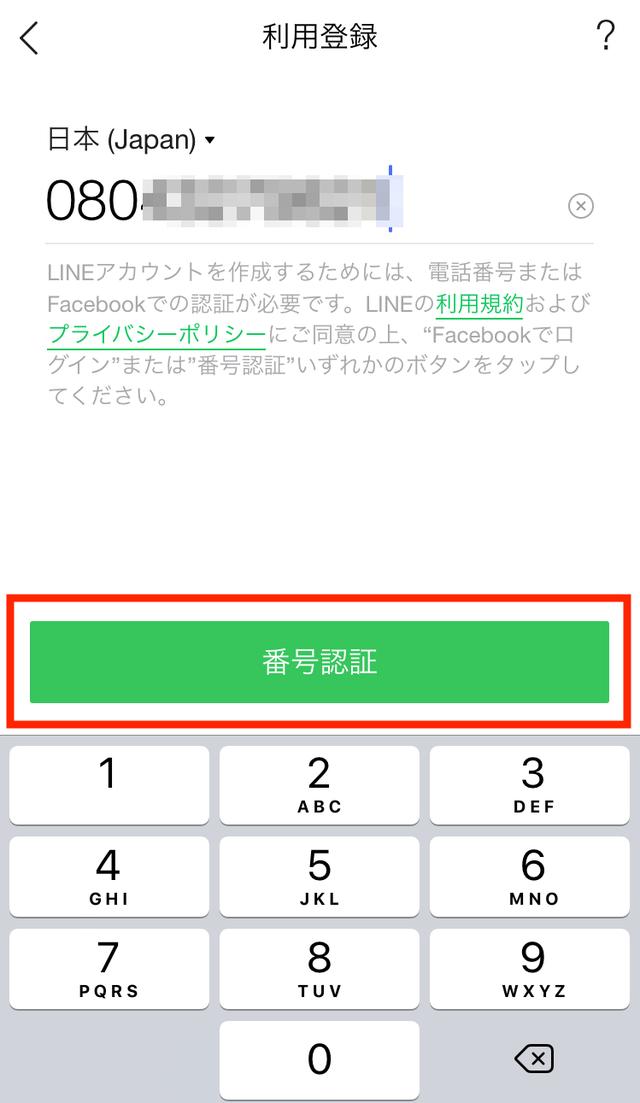 画像: 番号を入力したら、「番号認証」をタッチします。