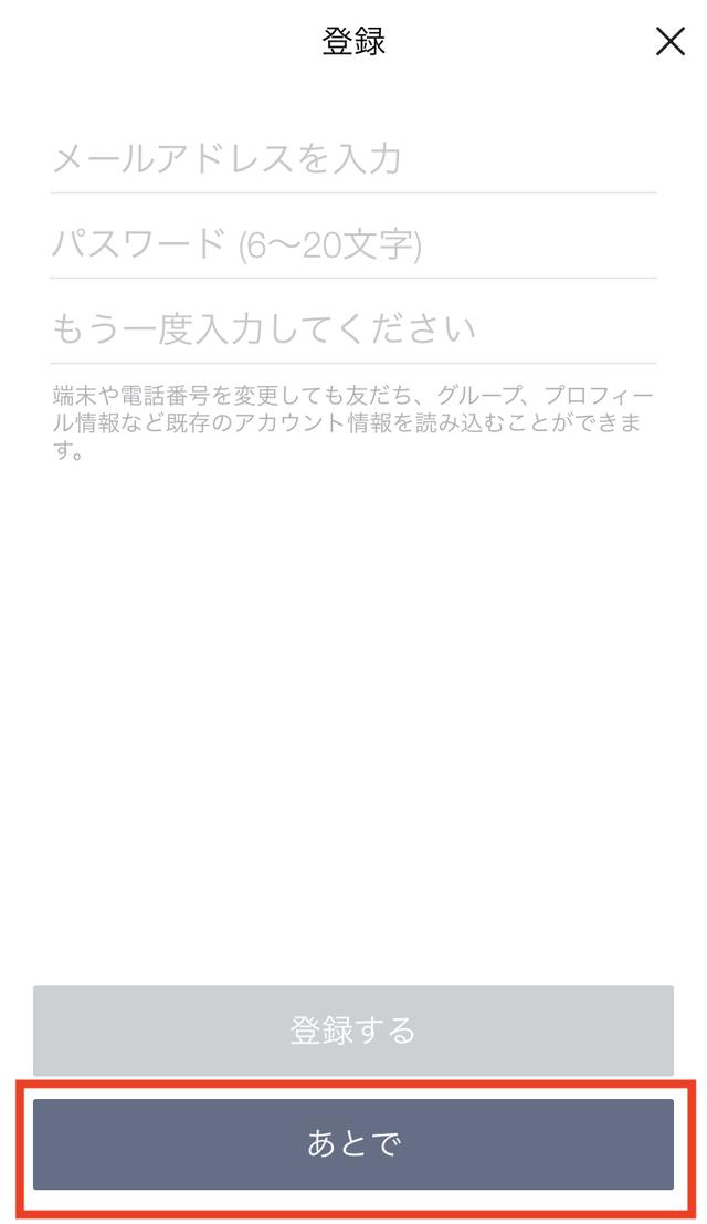 画像: メールアドレスやパスワードは後でも登録できるので、ひとまずは「あとで」をタッチ。ここで登録してもOKです。