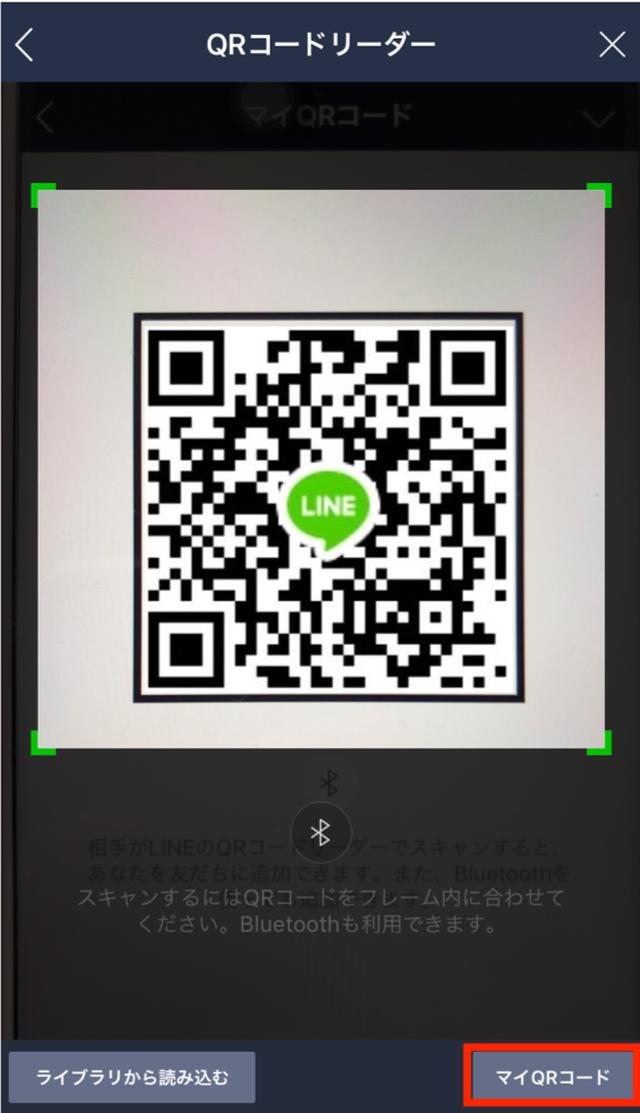 画像: 自分のQRコードを表示するには、右下の「マイQRコード」をタッチ。