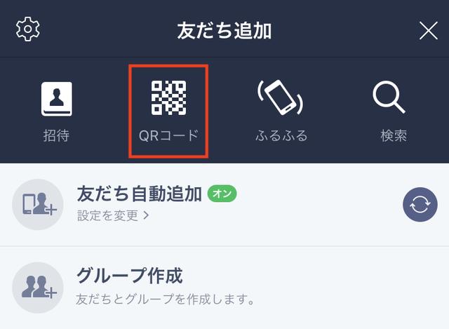 画像: 上部に表示されている「友だち追加」の中からQRコードのマークをタッチします。